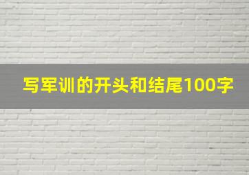 写军训的开头和结尾100字