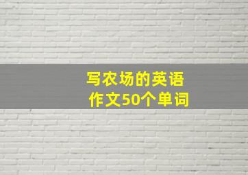 写农场的英语作文50个单词