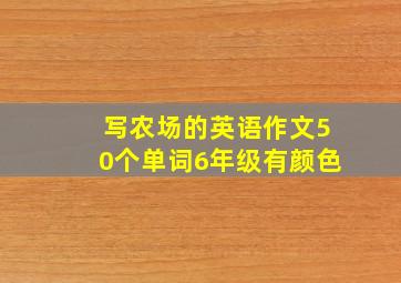 写农场的英语作文50个单词6年级有颜色