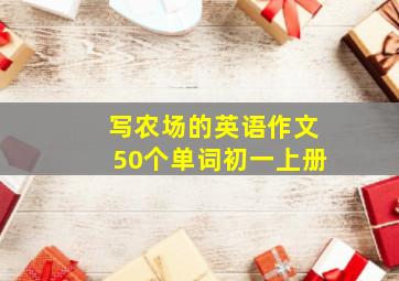 写农场的英语作文50个单词初一上册