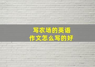 写农场的英语作文怎么写的好