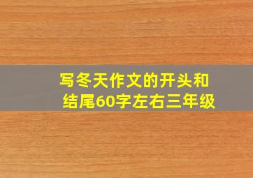 写冬天作文的开头和结尾60字左右三年级