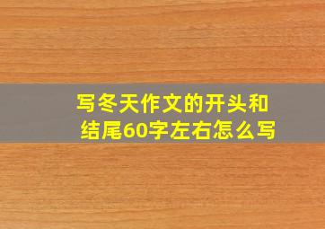 写冬天作文的开头和结尾60字左右怎么写