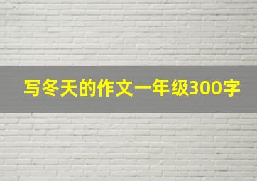 写冬天的作文一年级300字