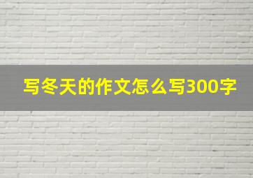 写冬天的作文怎么写300字