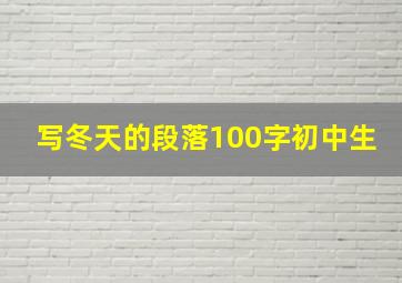 写冬天的段落100字初中生