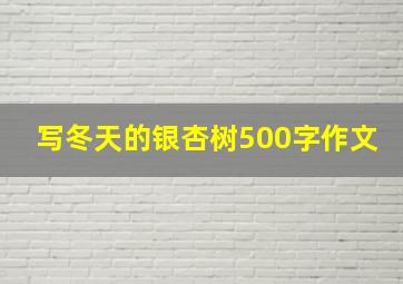 写冬天的银杏树500字作文