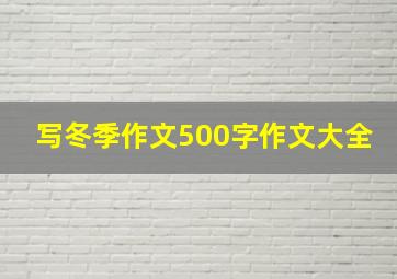 写冬季作文500字作文大全