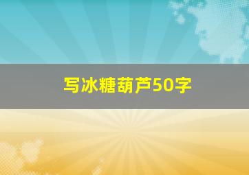 写冰糖葫芦50字