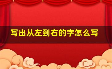 写出从左到右的字怎么写