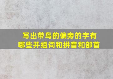 写出带鸟的偏旁的字有哪些并组词和拼音和部首