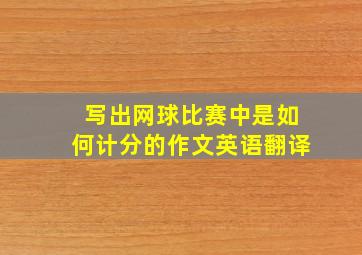 写出网球比赛中是如何计分的作文英语翻译