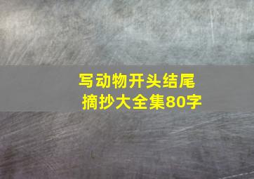 写动物开头结尾摘抄大全集80字