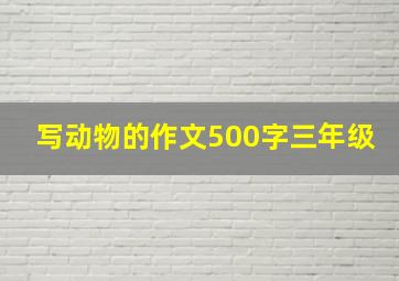 写动物的作文500字三年级