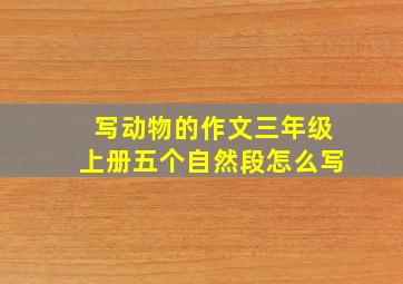 写动物的作文三年级上册五个自然段怎么写