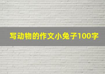 写动物的作文小兔子100字