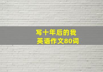 写十年后的我英语作文80词