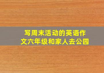 写周末活动的英语作文六年级和家人去公园