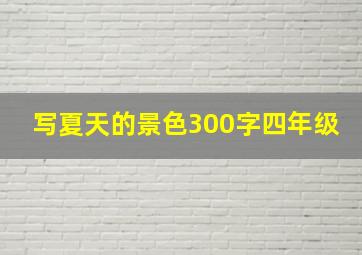 写夏天的景色300字四年级