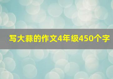 写大蒜的作文4年级450个字