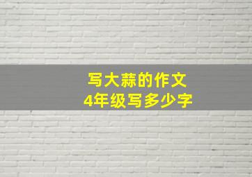 写大蒜的作文4年级写多少字