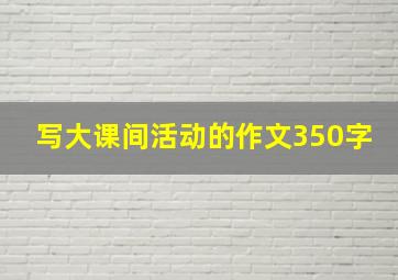 写大课间活动的作文350字