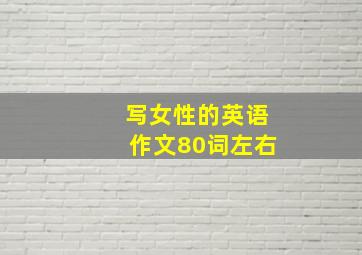 写女性的英语作文80词左右