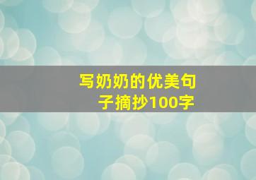 写奶奶的优美句子摘抄100字