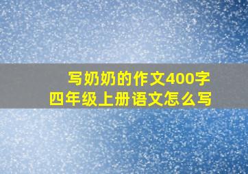 写奶奶的作文400字四年级上册语文怎么写