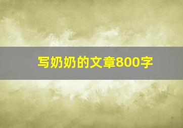 写奶奶的文章800字