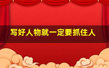 写好人物就一定要抓住人