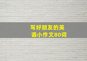 写好朋友的英语小作文80词