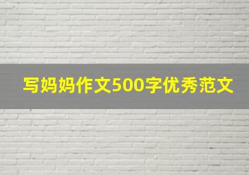 写妈妈作文500字优秀范文