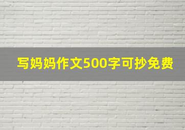 写妈妈作文500字可抄免费