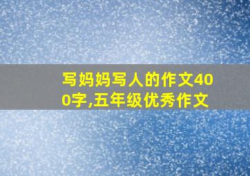 写妈妈写人的作文400字,五年级优秀作文