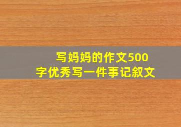 写妈妈的作文500字优秀写一件事记叙文