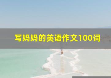 写妈妈的英语作文100词