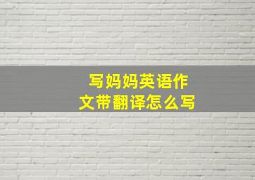 写妈妈英语作文带翻译怎么写