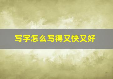 写字怎么写得又快又好