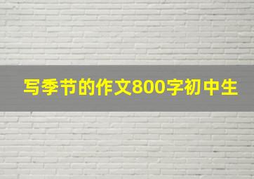 写季节的作文800字初中生