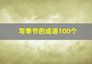 写季节的成语100个