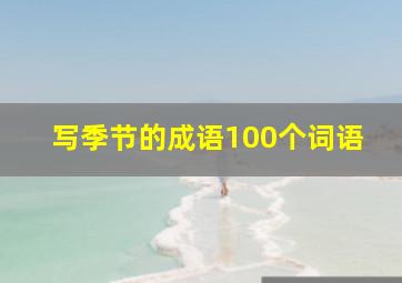 写季节的成语100个词语