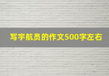 写宇航员的作文500字左右