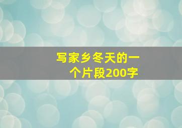 写家乡冬天的一个片段200字