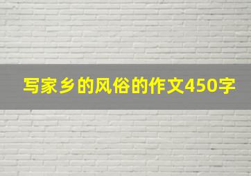 写家乡的风俗的作文450字