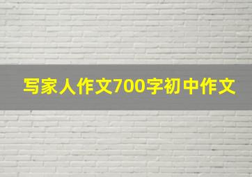 写家人作文700字初中作文