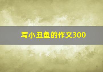 写小丑鱼的作文300