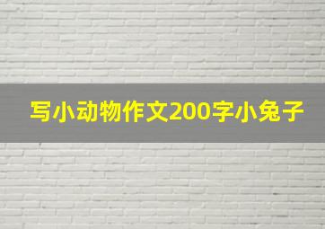 写小动物作文200字小兔子