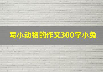 写小动物的作文300字小兔