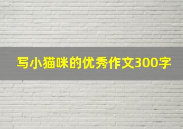 写小猫咪的优秀作文300字